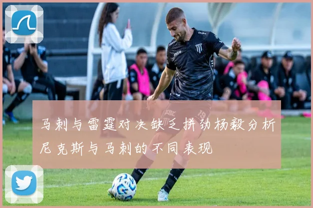 马刺与雷霆对决缺乏拼劲杨毅分析尼克斯与马刺的不同表现