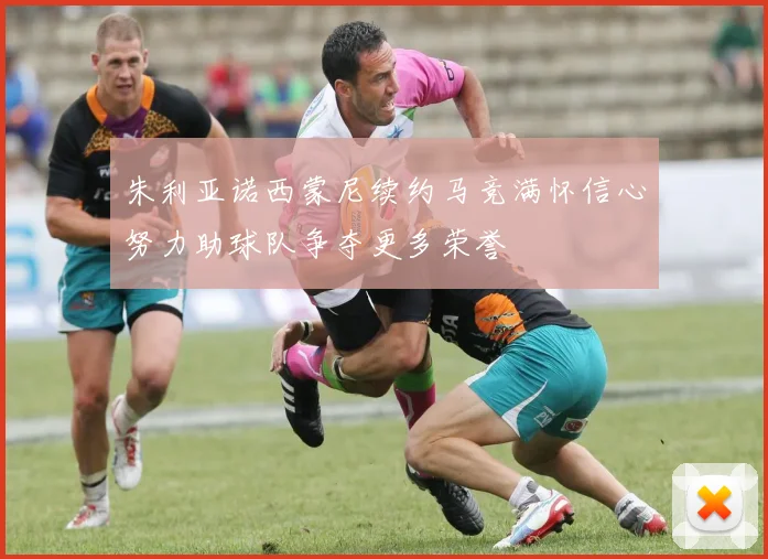 朱利亚诺西蒙尼续约马竞满怀信心努力助球队争夺更多荣誉