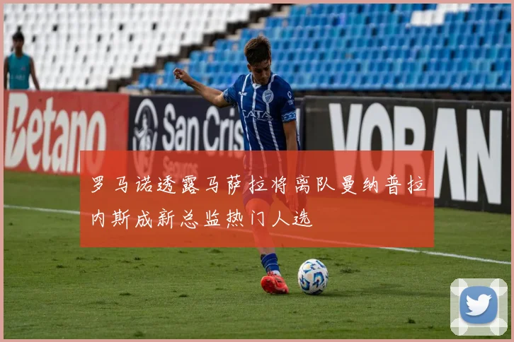 罗马诺透露马萨拉将离队曼纳普拉内斯成新总监热门人选