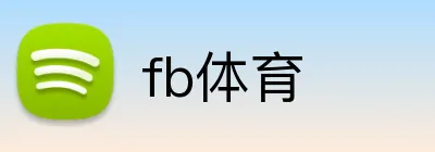 fb体育 logo